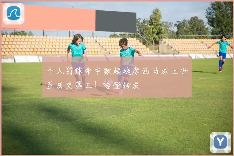 个人罚球命中数超越摩西马龙上升至历史第三！哈登转发